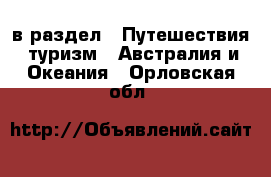  в раздел : Путешествия, туризм » Австралия и Океания . Орловская обл.
